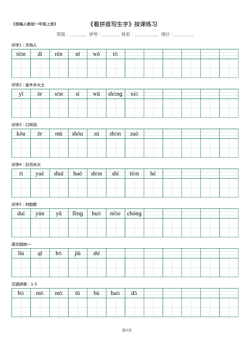 一年级上册_识字表_看拼音写生字 5页一年级上册_识字表_看拼音写生字 5页_1.png